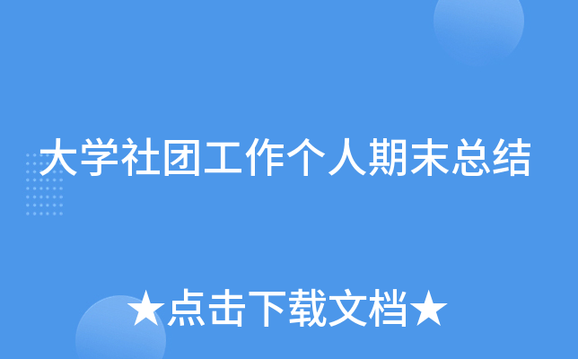 大开云kaiyun(中国)社团工作个人期末总结