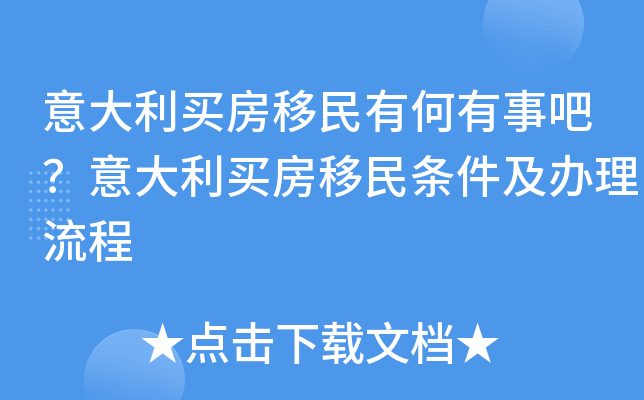 意大利买房移民有何有事吧？意大利买房移民条件及办理流程