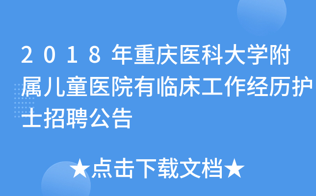 2018年重庆医科大开云kaiyun(中国)附属儿童医院有临床工作经历护士招聘公告