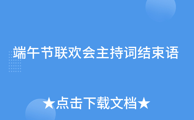 端午节联欢会主持词结束语