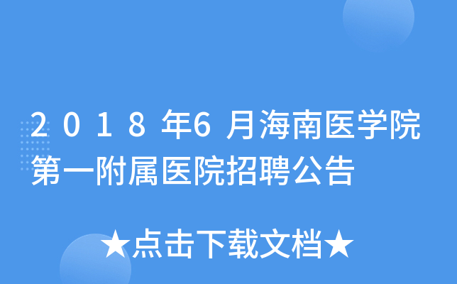2018年6月海南医学院第一附属医院招聘公告