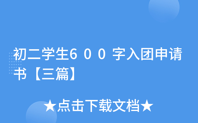 初二开云kaiyun(中国)生600字入团申请书【三篇】