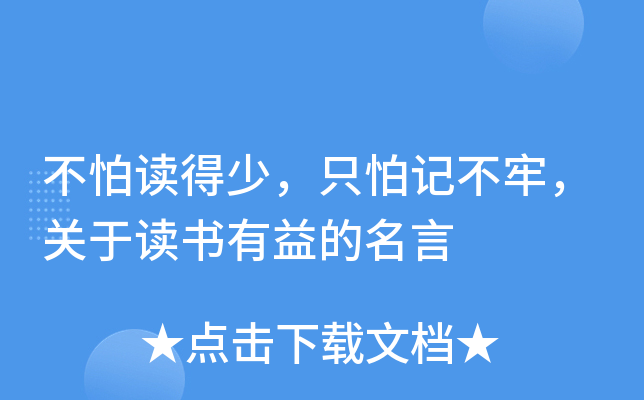 不怕读得少只怕记不牢关于读书有益的名言