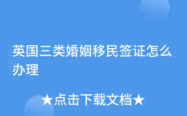 英国三类婚姻移民签证怎么办理