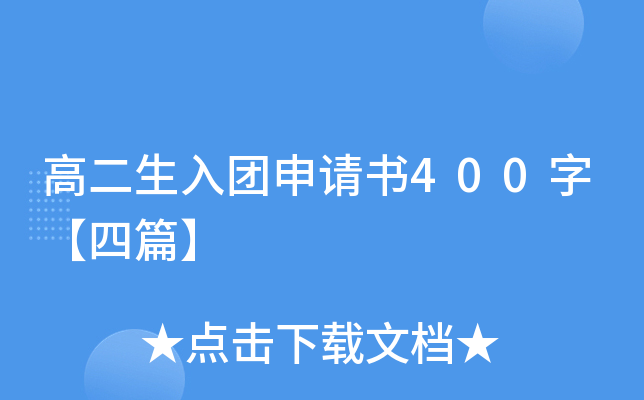 高二生入团申请书400字【四篇】