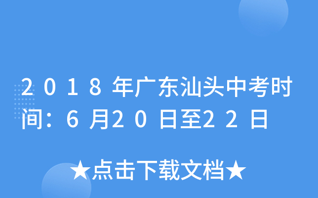 2018年广东汕头中考时间：6月20日至22日