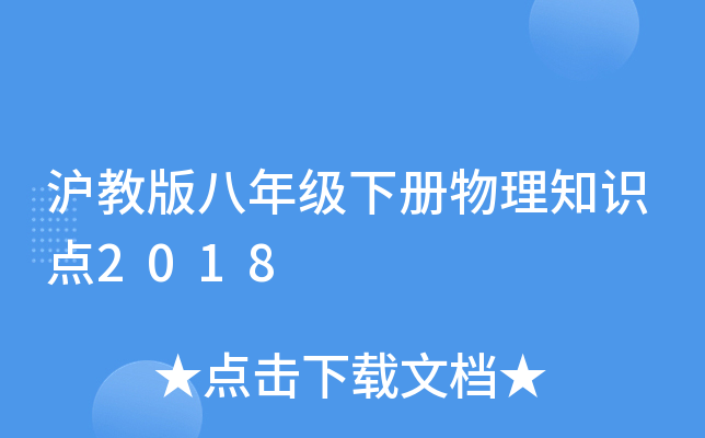 沪教版八年级下册物理知识点2018