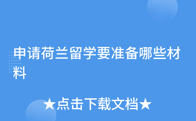申请荷兰留开云kaiyun(中国)要准备哪些材料