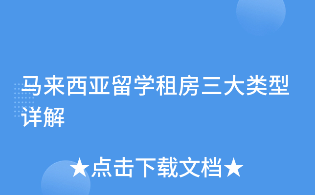 马来西亚留开云kaiyun(中国)租房三大类型详解