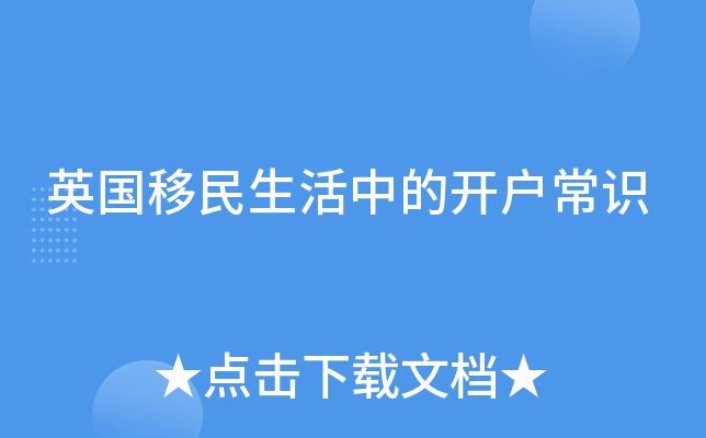 英国移民生活中的开户常识