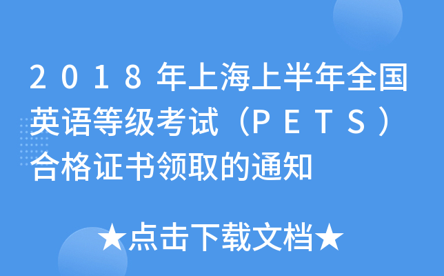 2018ϺϰȫӢZȼԇPETS ϸCI(lng)ȡ֪ͨ