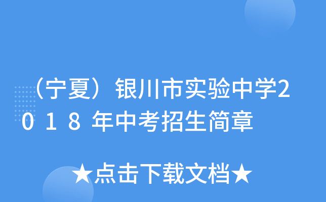 （宁夏）银川市实验中学2018年中考招生简章