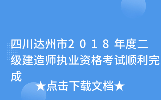 四川达州市2018年度二级建造师执业资格考试顺利完成