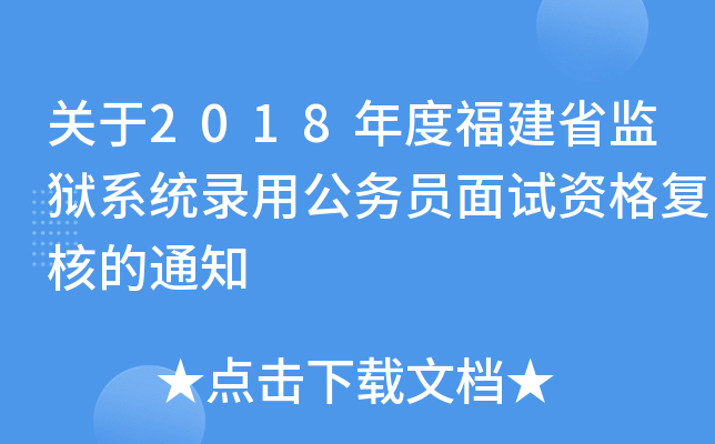 关于2018年度福建省监狱系统录用公务员面试资格复核的通知