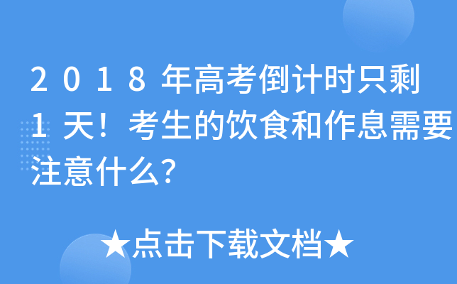 2018年高考倒计时只剩1天！考生的饮食和作息需要注意什么？