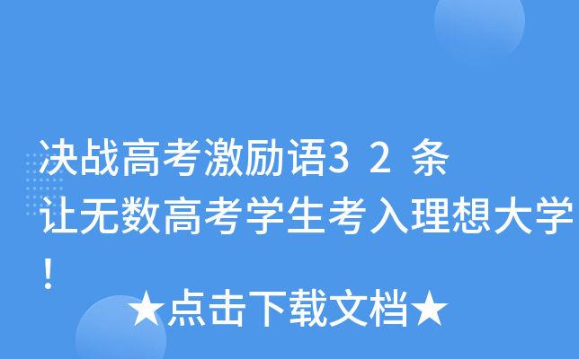 决战高考激励语32条  让无数高考学生考入理想大学！