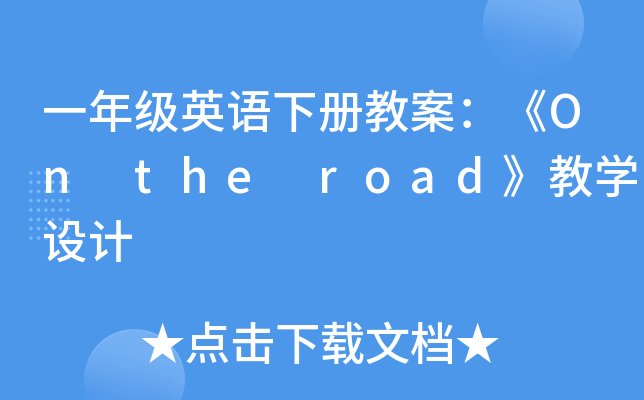 һ꼉ӢZԽ̰On the roaďWO(sh)Ӌ