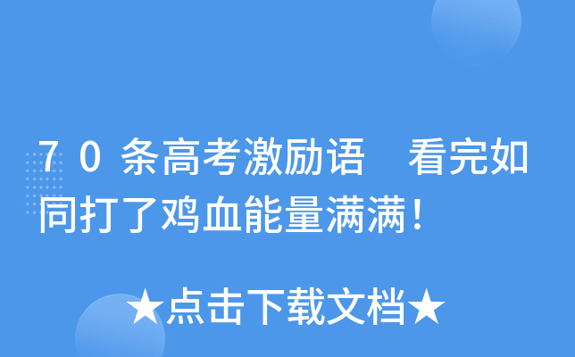 70条高考激励语 看完如同打了鸡血能量满满！
