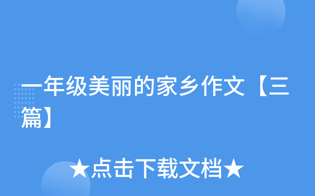 一年级美丽的家乡作文【三篇】