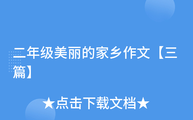 二年级美丽的家乡作文【三篇】