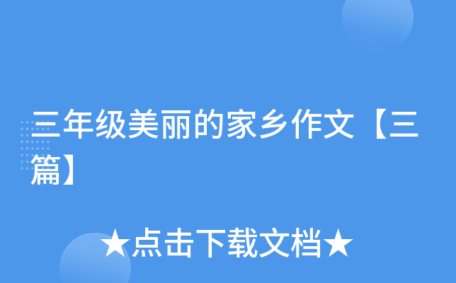 三年级美丽的家乡作文【三篇】