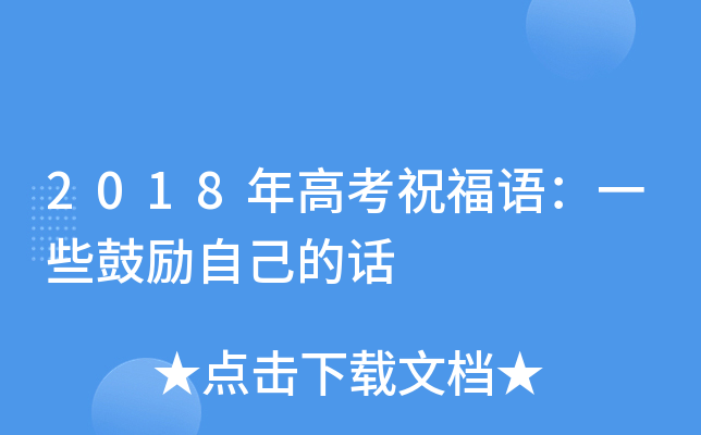2018年高考祝福语：一些鼓励自己的话