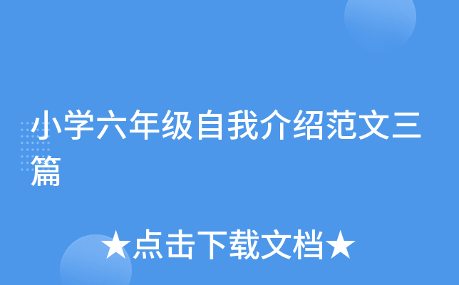 小开云kaiyun(中国)六年级自我介绍范文三篇