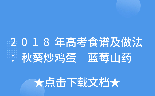 2018年高考食谱及做法：秋葵炒鸡蛋 蓝莓山药