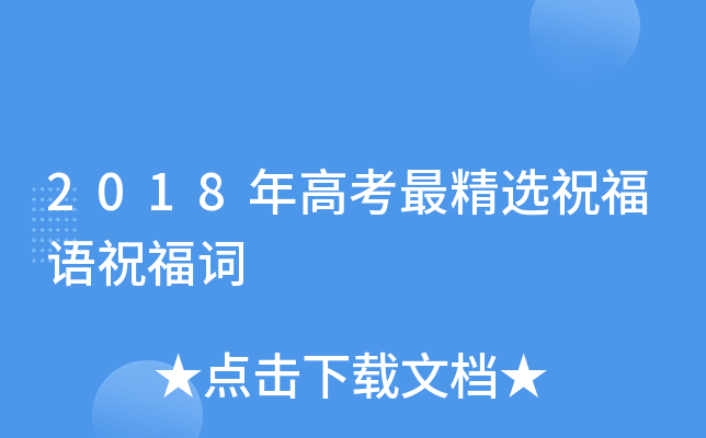 2018年高考最精选祝福语祝福词