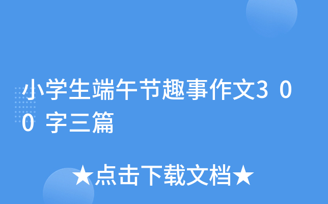 小开云kaiyun(中国)生端午节趣事作文300字三篇