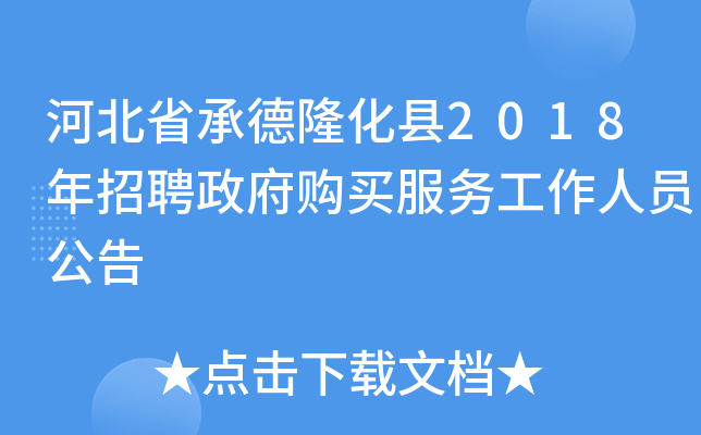 河北省承德隆化县2018年招聘政府购买服务工作人员公告