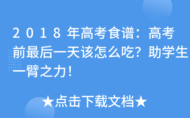 2018年高考食谱：高考前最后一天该怎么吃？助学生一臂之力！