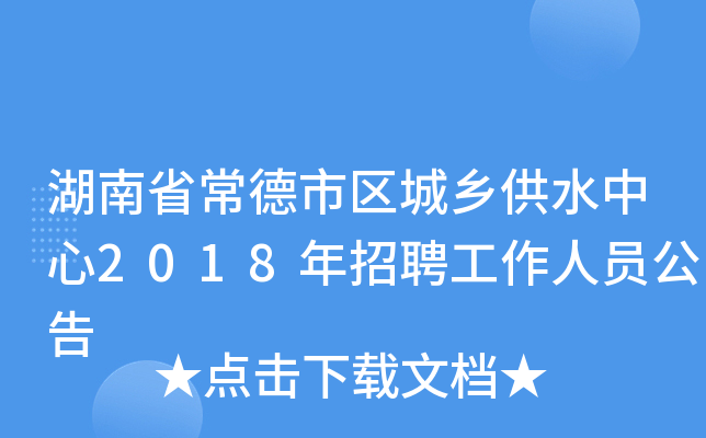 湖南省常德市区城乡供水中心2018年招聘工作人员公告