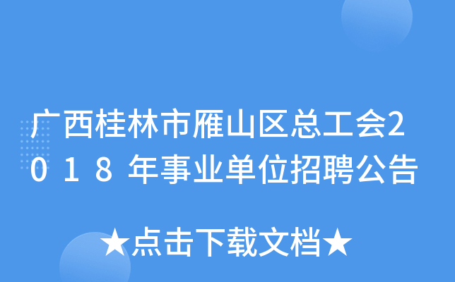 广西桂林市雁山区总工会2018年事业单位招聘公告