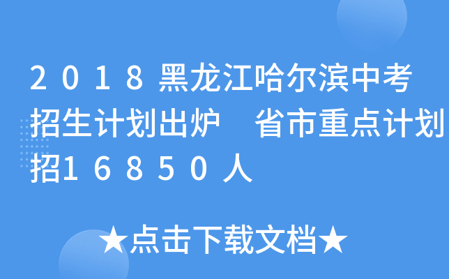 2018黑龙江哈尔滨中考招生计划出炉 省市重点计划招16850人