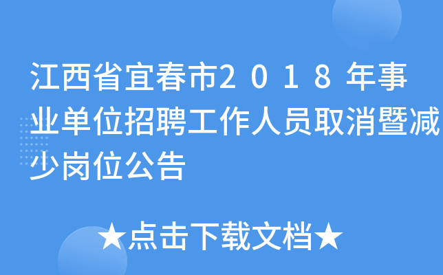 江西省宜春市2018年事业单位招聘工作人员取消暨减少岗位公告