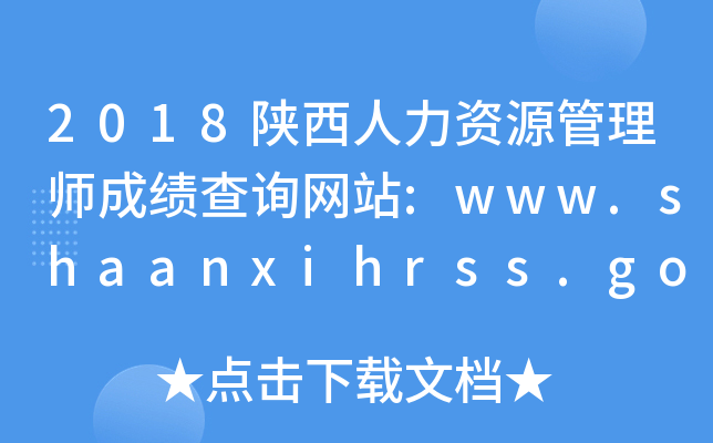 2018YԴ펟ɿ(j)ԃW(wng)վ:www.shaanxihrss.gov.cn