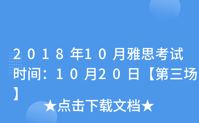 2018年10月雅思考试时间：10月20日【第三场】