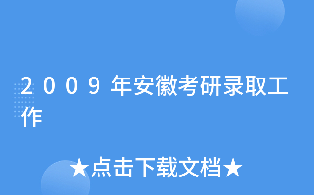 2009年安徽考研录取工作