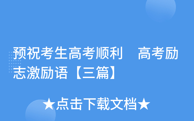 预祝考生高考顺利 高考励志激励语【三篇】