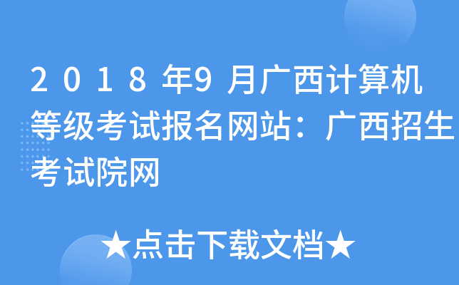 2018年9月广西计算机等级考试报名网站：广西招生考试院网