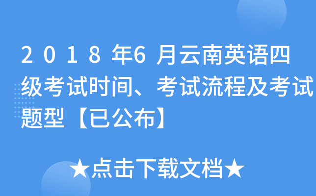 2018年6月云南英语四级考试时间、考试流程及考试题型【已公布】