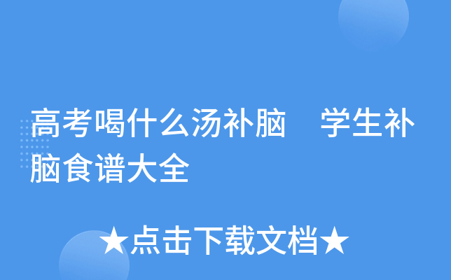 高考喝什么汤补脑 学生补脑食谱大全