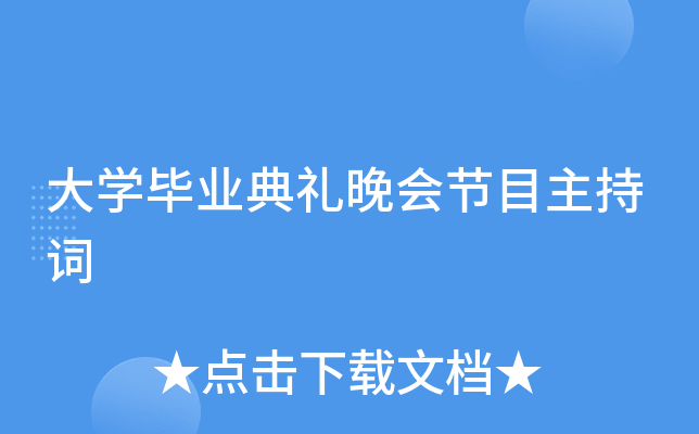 大开云kaiyun(中国)毕业典礼晚会节目主持词