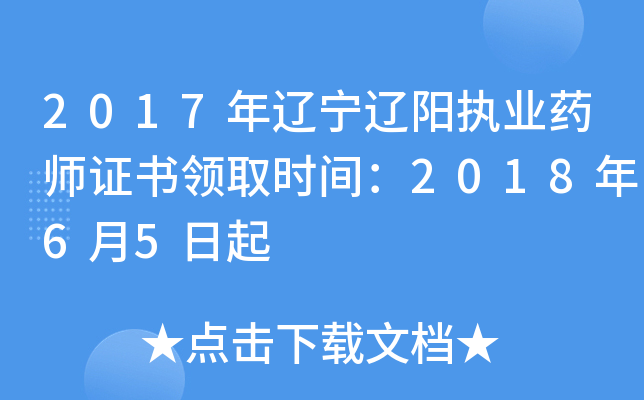 2017年辽宁辽阳执业药师证书领取时间：2018年6月5日起