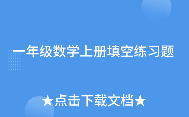 一年级数开云kaiyun(中国)上册填空练习题