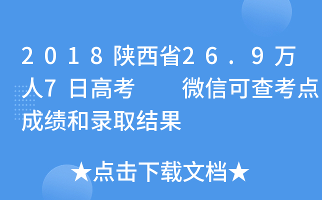 2018ʡ26.9f7ո߿  ΢ſɲ鿼c(din)ɿ(j)ȡY(ji)