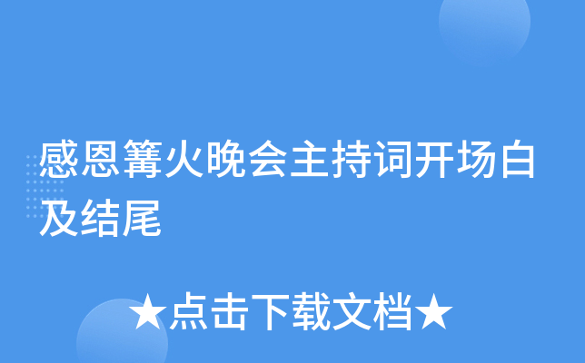 感恩篝火晚会主持词开场白及结尾