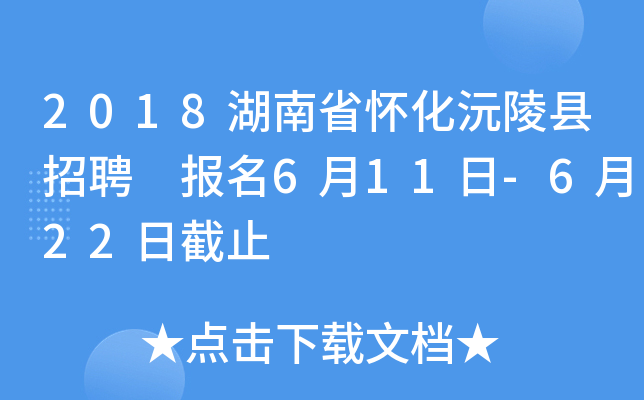 2018湖南省怀化沅陵县招聘 报名6月11日-6月22日截止