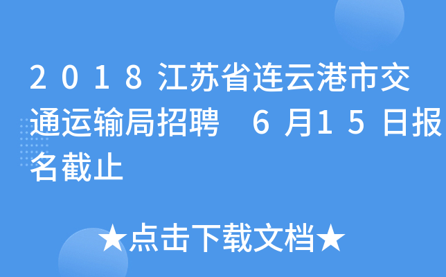 2018江苏省连云港市交通运输局招聘 6月15日报名截止